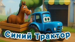 Синий Трактор! Сборник мультиков для малышей