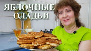 🔥Пышные Яблочные Оладьи На Сметане. Проще не бывает!