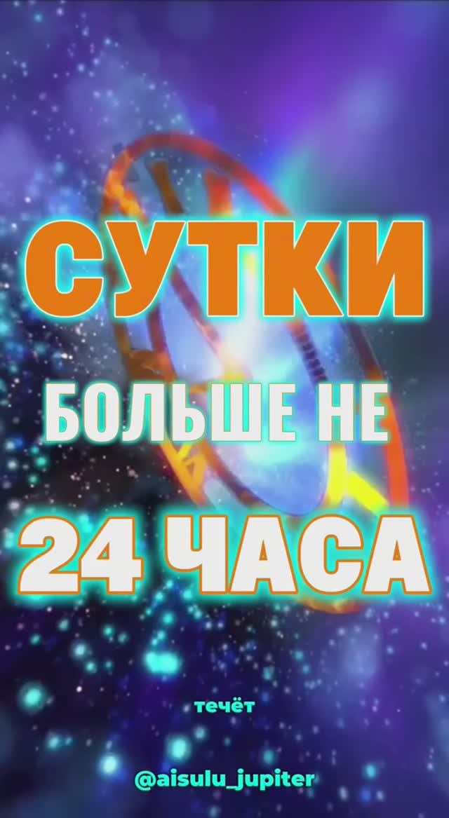 СУТКИ БОЛЬШЕ НЕ 24 ЧАСА #СжатиеВремени #НоваяЗемля #16ЧасовВДень