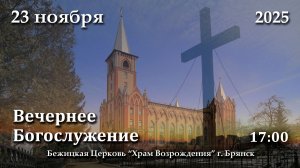 23.11.2025 | Вечернее Богослужение | 17:00