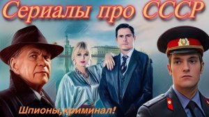 Детективы Про СССР! Захочется смотреть!