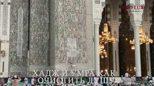 Хадж и Умра — это путь к очищению и близости к Аллаху. Совершаются они с искренним намерением ТОЛЬКО