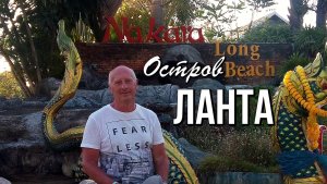 Отель Накара Лонг Бич 3*, Остров Ланта, Таиланд