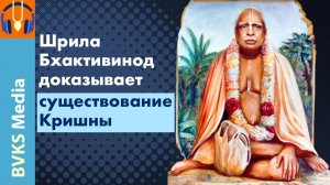 Шрила Бхактивинод доказывает существование Кришны — Бхакти Викаша Свами