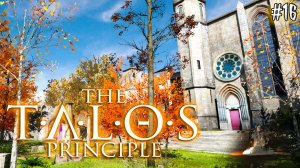 The Talos Principle #16 ДЕНЬГИ не спасут