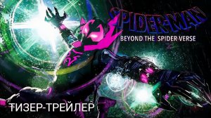 Человек-паук: За Пределами Вселенной (Трейлер 2026)