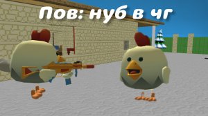 пов:нуб в чг