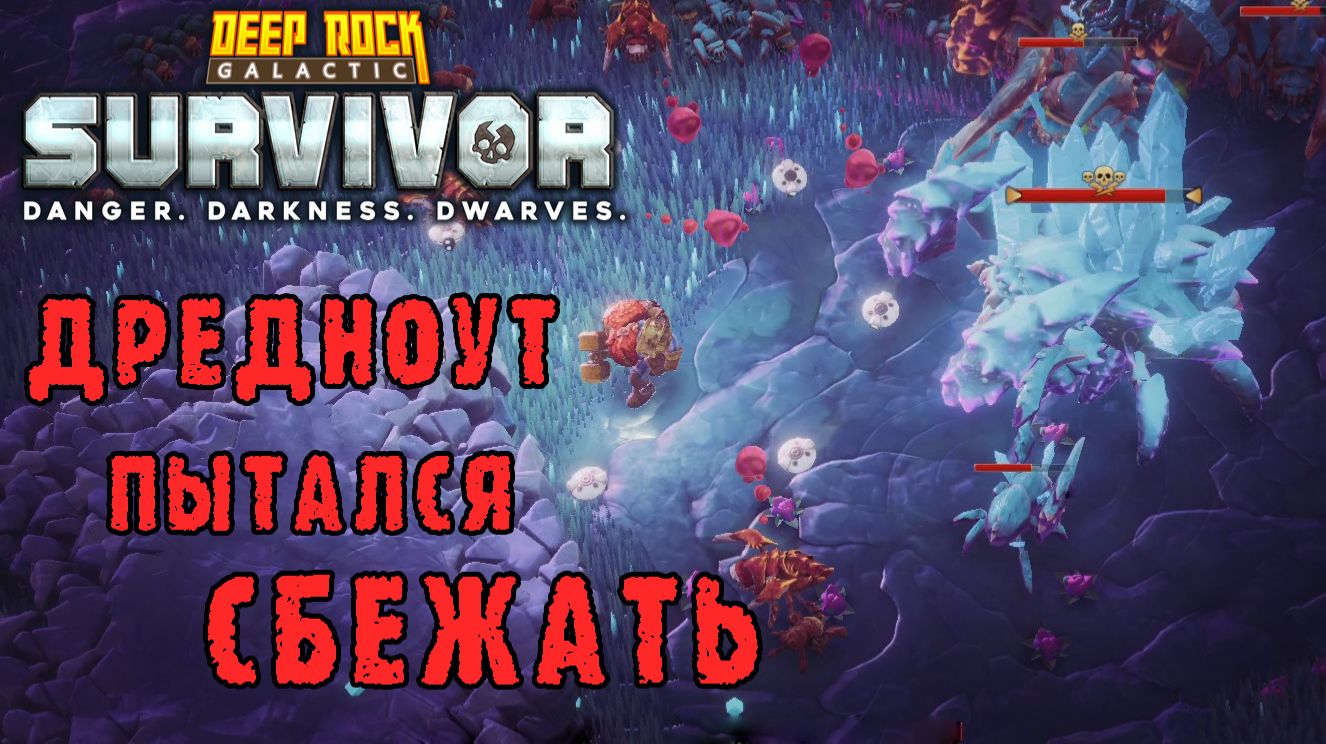 Deep Rock Galactic Survivor ► Возвращение в Мастерство оружия / Крио-Дрон