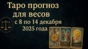 ✨ Таро-прогноз для Весов на неделю: 8–14 декабря 2025 — внутренний баланс и новые инсайты! ♎🔮