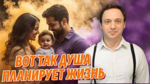 Как душа выбирает родителей перед приходом на Землю - Жизнь после жизни есть. Я знаю!