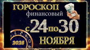 Финансовый гороскоп с 24 по 30 НОЯБРЯ 2025 ГОДА!!! Для всех знаков Зодиака!
