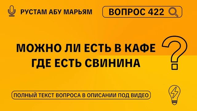 Можно ли есть в кафе где есть свинина? || Рустем Абу Марьям #ислам #коран #сунна
