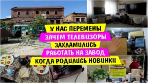 У нас ПЕРЕМЕНЫ / Зачем ТЕЛЕВИЗОРЫ / ЗАХЛАМИЛИСЬ / РАБОТАТЬ на ЗАВОД / Когда РОДИЛИСЬ НОВИНКИ Сысерть