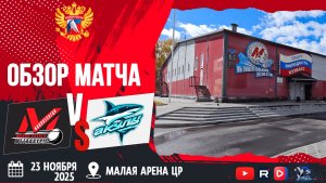 ОБЗОР МАТЧА. 23.11.2025г. МЕТАЛЛУРГ-АКУЛЫ-10:1. Юноши 2013г.р.