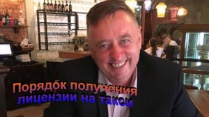Порядок получения лицензии на такси