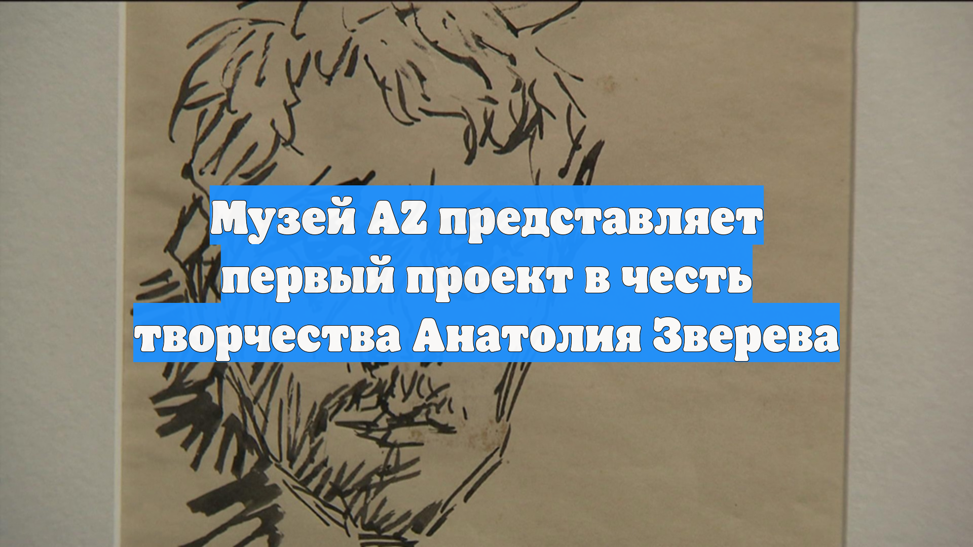 Музей AZ представляет первый проект в честь творчества Анатолия Зверева