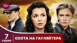 Охота На Гауляйтера. Серия 7. Военная Драма.