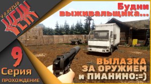 VEIN 9 серия - Будни выживальщика (вылазка за оружием и пианино... )