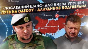 План Трампа был «волшебным шансом»! Дальше будет Одесса – Алаудинов сказал чётко!