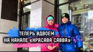 мы в дваём с Катей на канале