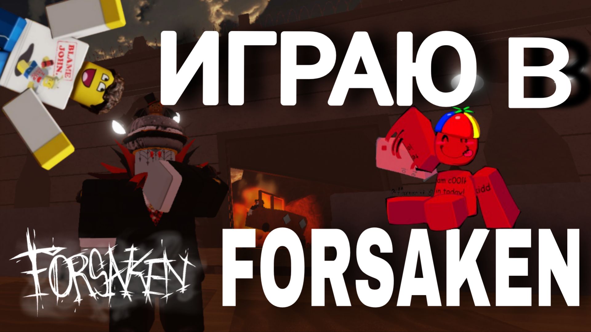 форсакен Forsaken геймплей в форсакене
