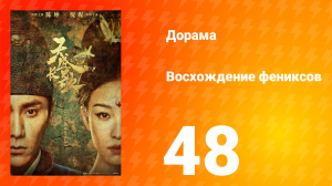 Восхождение фениксов 1 сезон 48 серия