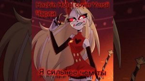 Hazbin Hotel cover version Carlile Murlingstar "Я сильнее чем ты" Russian cover