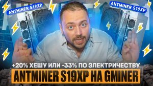 Antminer S19XP от Gminer | +20% к Хешу Или -33% по Розетке