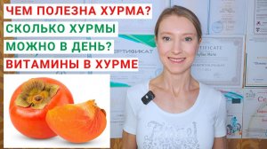 ЧЕМ ПОЛЕЗНА ХУРМА? Сколько хурмы можно в день? Витамины в хурме. Почему хурма вяжет?