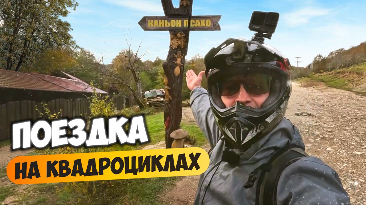 Эпичная поездка на квадроциклах и покорение каньона Псахо! Такой Сочи вы не видели! смотреть онлайн