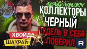 ЧЕРНЫЙ КОЛЛЕКТОР ПУДЕЛЬ, В СЕБЯ ПОВЕРИЛ, РЕШИЛ ЖУТИ НАГНАТЬ. ГАГАРИН