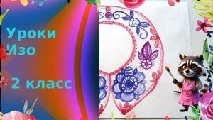 Рисуем кружевной воротник красками. Украшение и фантазия. Урок рисования.