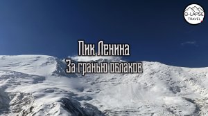 Пик Ленина - За гранью облаков