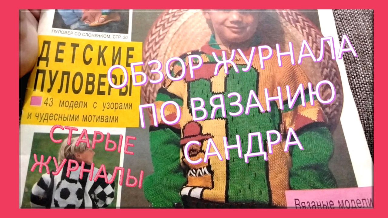 ОБЗОР СТАРОГО ЖУРНАЛА SANDRA ЭКСТРАВЫПУСК ПО ВЯЗАНИЮ ДЛЯ ДЕТЕЙ 🦉✔