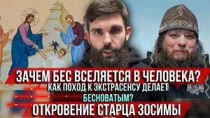 ❗️Зачем бес вселяется в человека? Поход к экстрасенсу делает бесноватым? Откровение старца Зосимы
