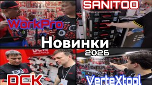 Новинки 2026 г DCK WorkPro Sanitoo Vertextools Митекс 2025