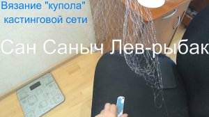 Вязание Купола кастинговой сети