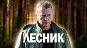 ЛЕСНИК СВОЯ ЗЕМЛЯ  06
