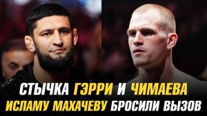 Стычка Иэна Мачадо Гэрри и Хамзата Чимаева / Исламу Махачеву бросили вызов