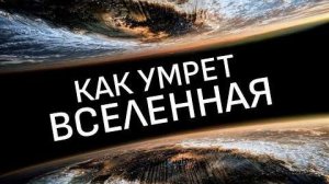 Смерть Вселенной： Путешествие к концу времени.