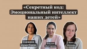 «Секретный код успеха: Эмоциональный интеллект наших детей» (эфир от 22.11.2025)