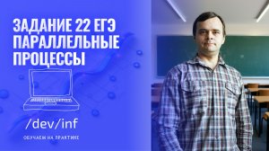 ЕГЭ по информатике 2026. Задание 22. Процессы