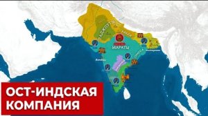 Как Британская компания захватила Индию