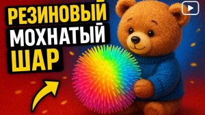 Резиновый мохнатый шар...ТГК в описании #wildberries #wb #распаковка #роспоковка #обзорпокупок #чзх