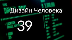 39 Гексаграмма