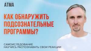 Как обнаружить ПОДСОЗНАТЕЛЬНЫЕ ПРОГРАММЫ? Механизмы наработки внимания.