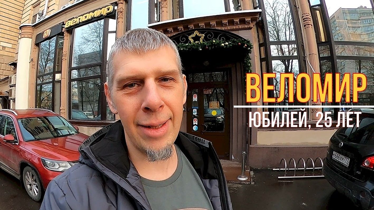 ВЕЛОМИР -- 25 ЛЕТ! Ноябрь 2025