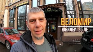 ВЕЛОМИР — 25 лет! Ноябрь 2025