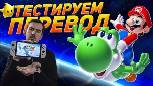 Вместе с Усачом ищем баги! - Смотрим на перевод Super Mario Galaxy 2