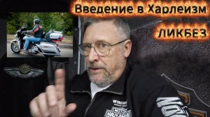 Введение в Харлеизм от Михаила Ченчика